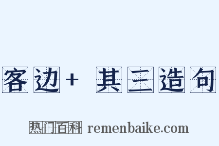 客边+其三造句是什么意思的图片